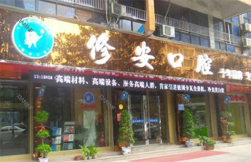 萍乡修安口腔外观.jpg