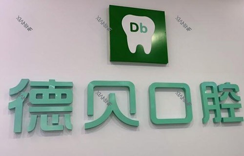 重庆永川德贝口腔.jpg