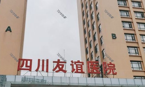 成都友谊医院疤痕科的室外参考图.jpg
