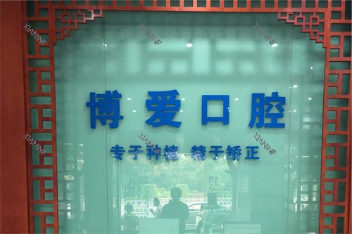 蒙自博爱口腔前台.jpg