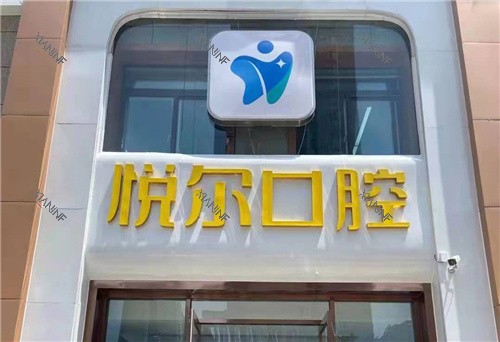 安阳悦尔口腔门头.jpg