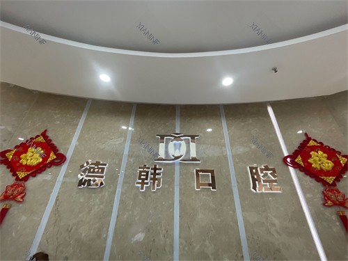 烟台德韩口腔品牌墙.jpg