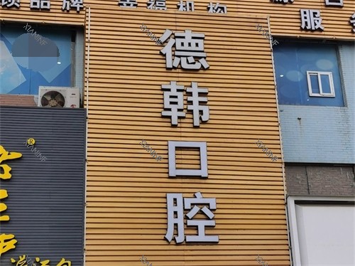 烟台德韩口腔招牌.jpg