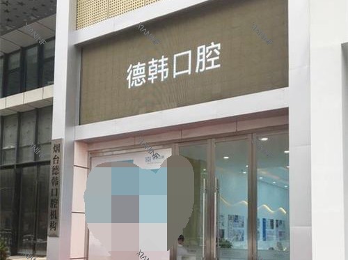 烟台德韩口腔外观.jpg