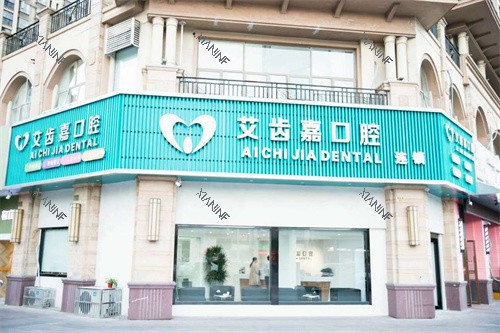 靖江艾齿嘉口腔门头.jpg