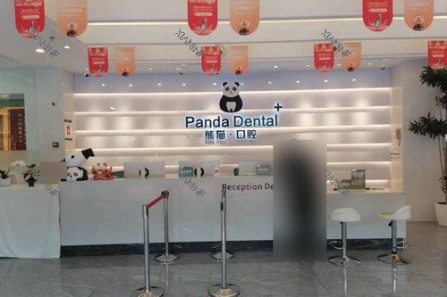 成都熊猫口腔前台图.jpg