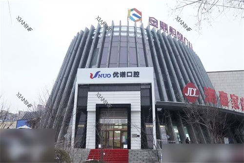 哈尔滨优诺口腔群力机构外景图.jpg
