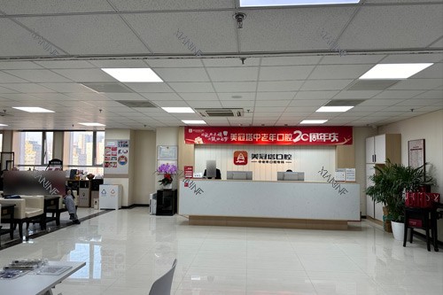 北京美冠塔口腔公主坟分院前台图.jpg