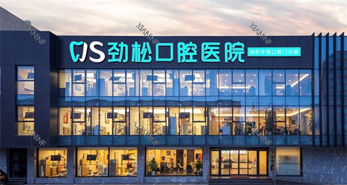 北京劲松口腔医院中街分院.jpg