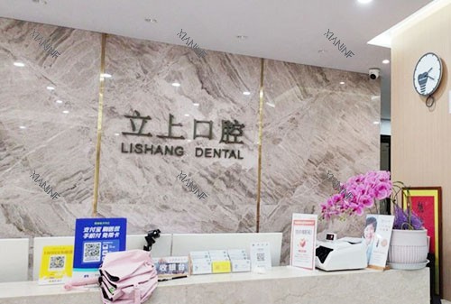 杭州立上口腔服务台.jpg
