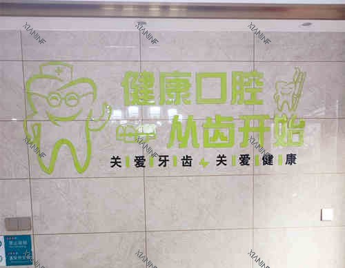 枝江魏运秋牙科诊所logo墙.jpg