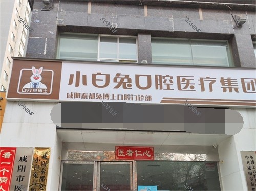 咸阳兔博士口腔门头环境.jpg