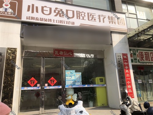 咸阳兔博士口腔外景招牌.jpg