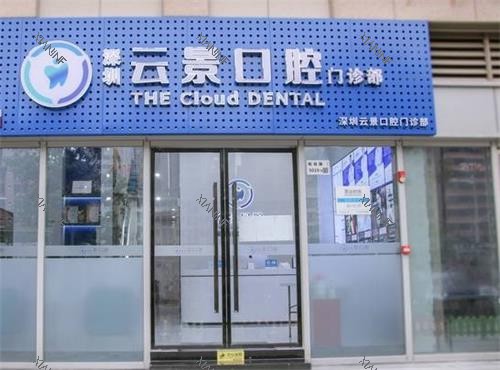 深圳云景口腔门头.png