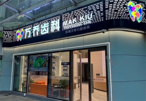 深圳万乔齿科外观门头图.jpg