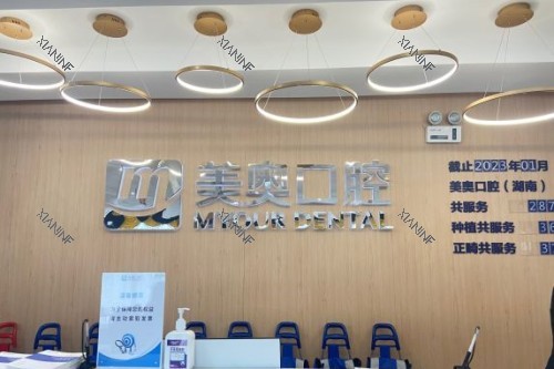 长沙美奥口腔招牌.jpg