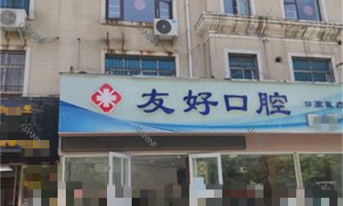 漯河友好口腔门头图.jpg
