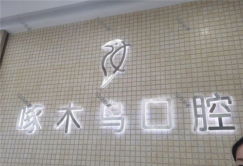 驻马店啄木鸟口腔了解台.jpg