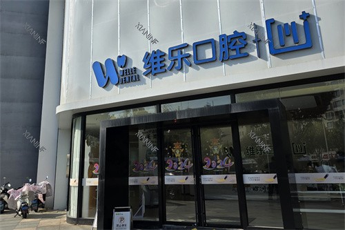 镇江维乐口腔招牌.jpg