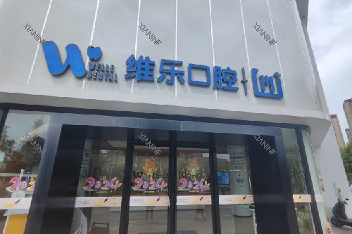 镇江维乐口腔门头图.jpg
