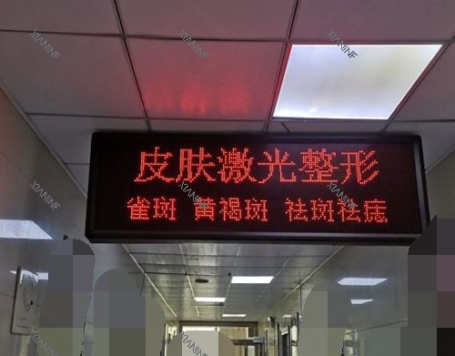 徐州矿务集团总医院皮肤激光整形指示牌.jpg