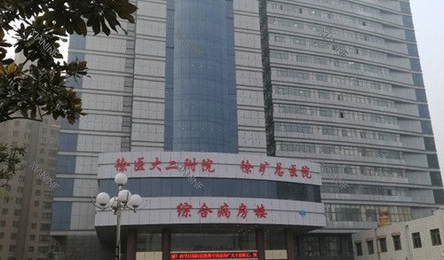 徐州矿务集团总医院外景招牌.jpg