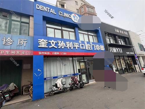 潍坊孙利平口腔门头照示意图.jpg