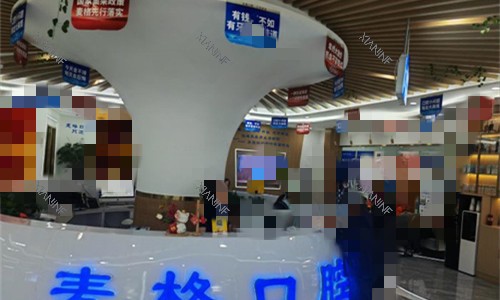张家口麦格口腔前台图.jpg