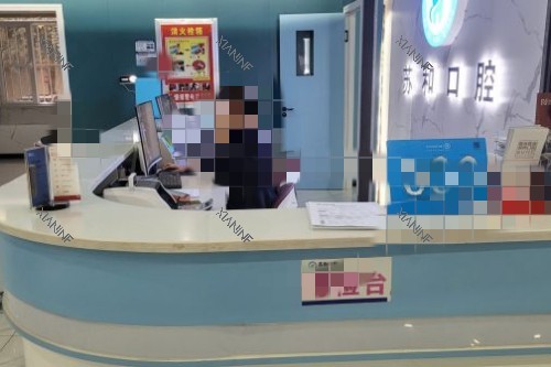阿克苏苏和口腔医院前台.jpg
