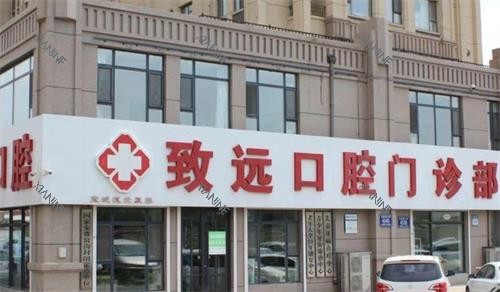 长春致远口腔门头.png