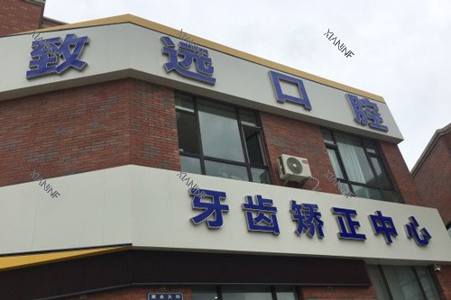 长春致远口腔门头图.jpg