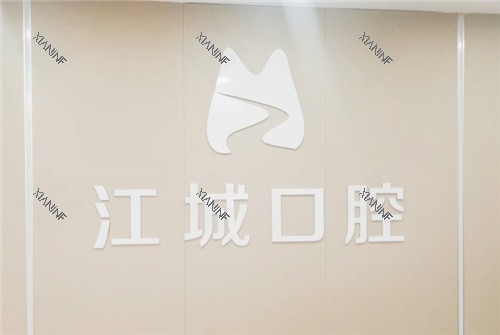 芜湖江城口腔前台.jpg