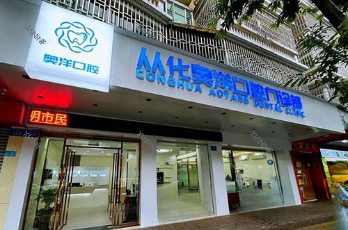 广州奥洋口腔门头照片图.jpg