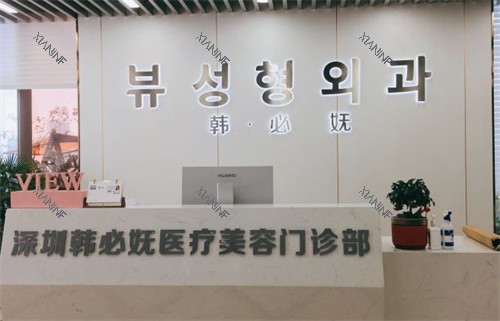 深圳韩必妩医疗美容前台.jpg