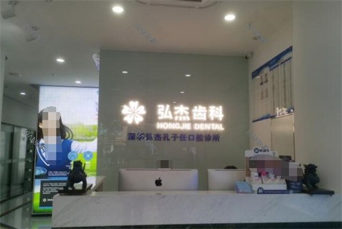 深圳弘杰孔子任口腔前台.jpg