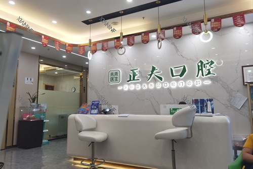 深圳正夫口腔西丽店前台图.jpg