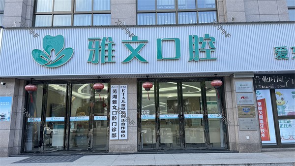 芜湖雅文口腔门头环境.jpg