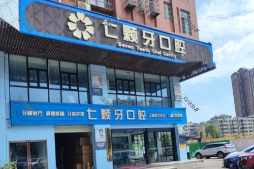 湘潭七颗牙口腔门头.jpg