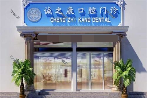 北京诚之康口腔外观门头.jpg