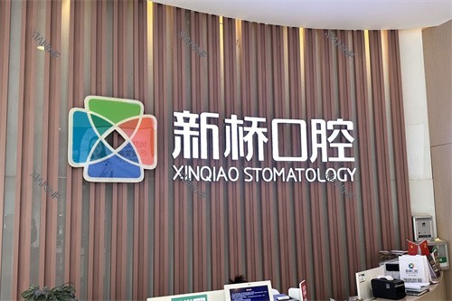 成都新桥口腔(邛崃店)品牌墙.jpg