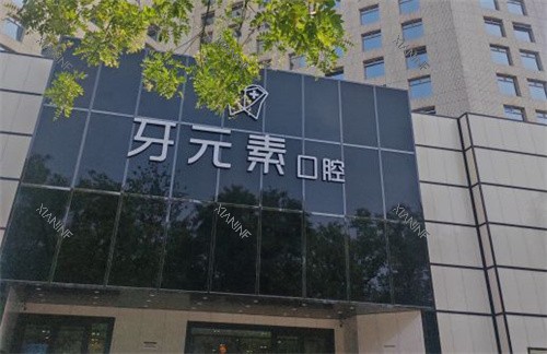 北京牙元素口腔门头.jpg