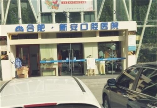 合肥新安口腔门头图.png