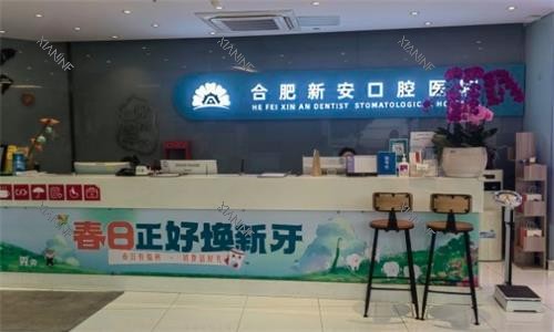 合肥新安口腔医院前台图.png