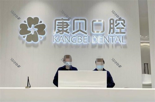 宜春康贝口腔前台图展示.jpg