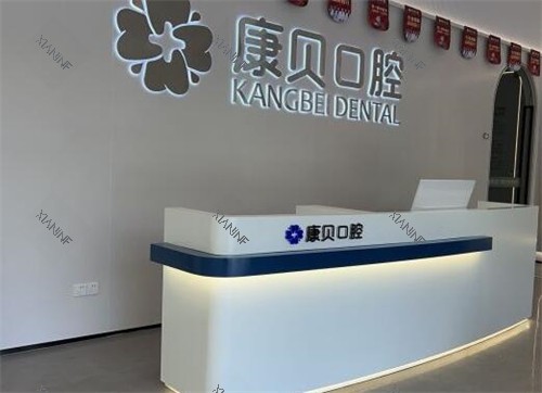 宜春康贝口腔前台图照片.jpg