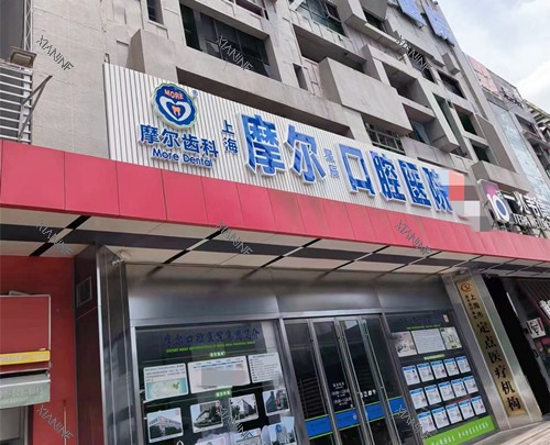 上海摩尔口腔外观.jpg