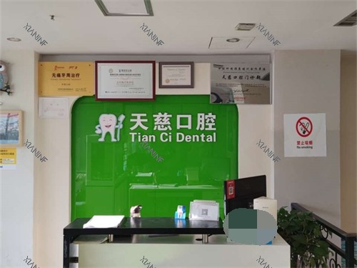延安天慈口腔前台.jpg