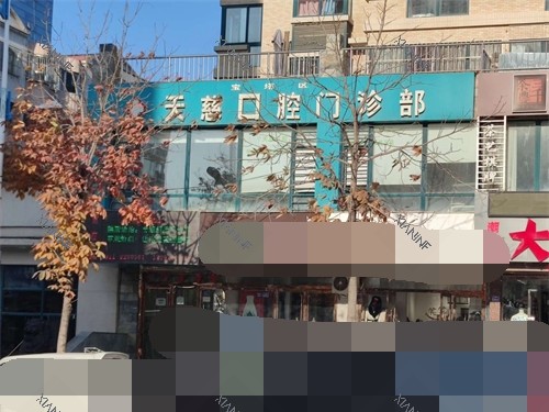 延安天慈口腔招牌.jpg