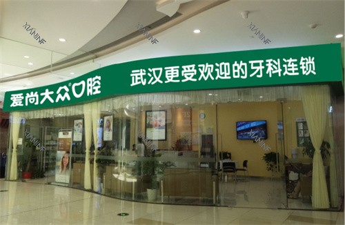武汉爱尚大众口腔江腾广场门诊门头图.jpg