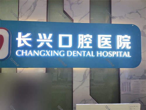 长治长兴口腔医院品牌背景墙.jpg